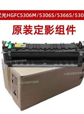 柯美原装 汉光DY5306S定影器HGFC5306M/5306S/5366S/5306加热组件