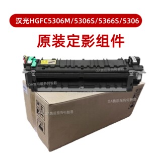 柯美原装 5306S 5366S 5306加热组件 汉光DY5306S定影器HGFC5306M