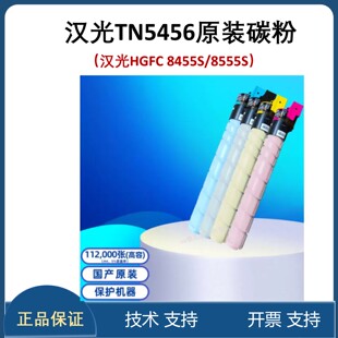 汉光联创TN5456sC碳粉HGFC 8455S/8555S 原装粉盒墨粉