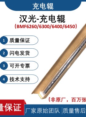 适用 汉光BM6300充电辊 6260充电棒 BMF6400 6450 充电棍