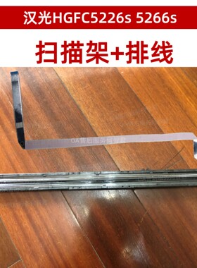 全新拆机 汉光HGFC5266S扫描头单元5226s扫描架组件 扫描排线