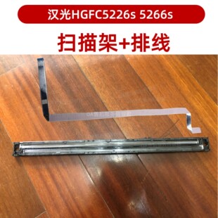 全新拆机 汉光HGFC5266S扫描头单元5226s扫描架组件 扫描排线