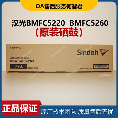 新都原装 汉光BMFC5220硒鼓组件 C5260套鼓 显影仓组件 感光鼓