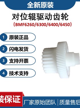 全新原装 汉光BMF6450对位辊齿轮 6260 6300 6400对位驱动齿轮