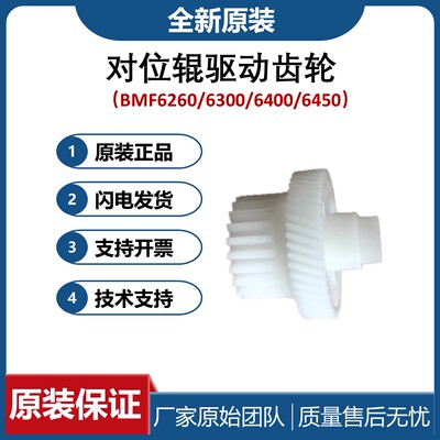 全新原装 汉光BMF6450对位辊齿轮 6260 6300 6400对位驱动齿轮