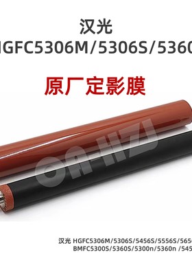 原厂适用汉光C5306M定影膜C5306S下辊C5366 C5456S C5556S C5300N