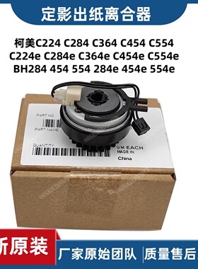 原装柯尼卡美能达C224C284C364e柯美284e 454定影驱动出纸离合器