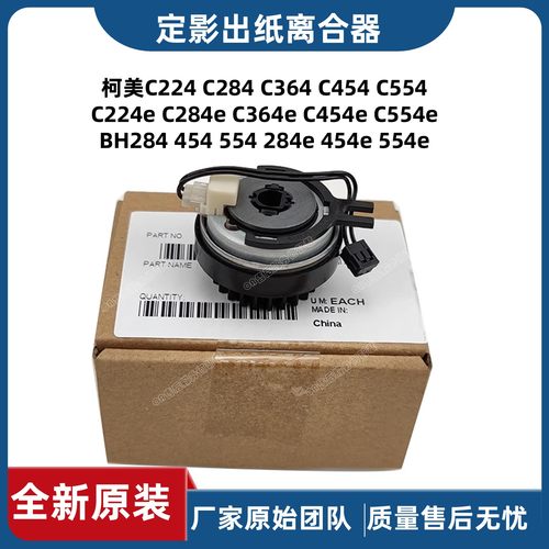 原装柯尼卡美能达C224C284C364e柯美284e 454定影驱动出纸离合器