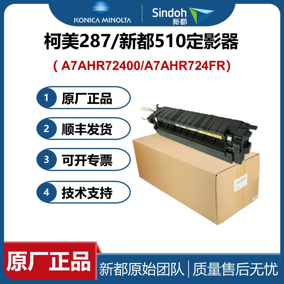 原装配件 柯美287定影器组件 367 7528 新都N511 N512 A7AHR72400