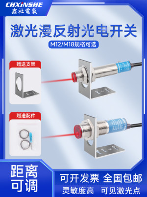 鑫社M12M18激光漫反射光电传感器红外感应开关三线可调NPN电眼24V