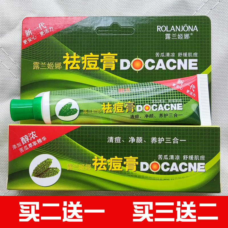 买2送1露兰姬娜二代（新一代）苦瓜痘克清祛痘膏舒缓痘印学生