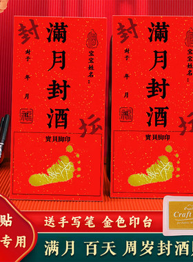 可定制宝宝周岁百天满月宴封酒贴