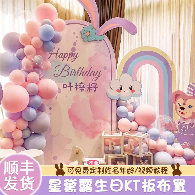 星黛露兔子主题生日布置达菲熊气球十周岁场景装饰背景墙定制kt板