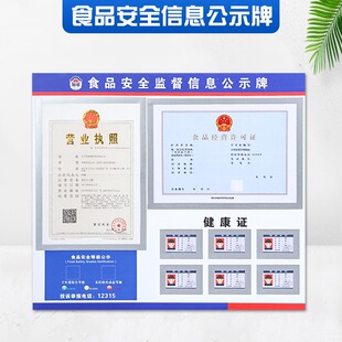 食品安全信息公示栏营业执照卫生经营许可证三合一框健康证展示牌