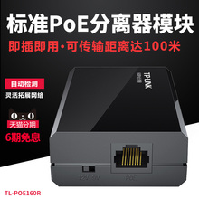 TP-Link 标准PoE分离器模块监控网络数据+12V 9VDC电源TL-POE160R