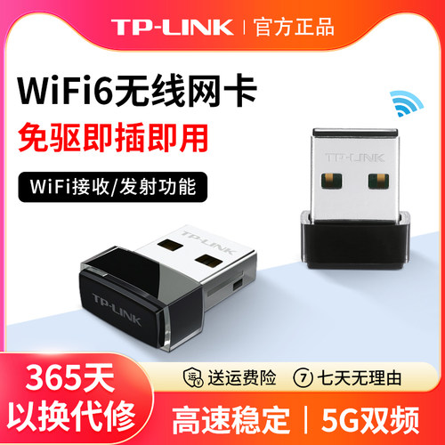 TP-LINK无线网卡免驱动