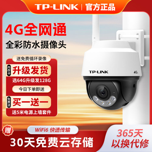 TP-LINK室外监控4G全网通摄像头