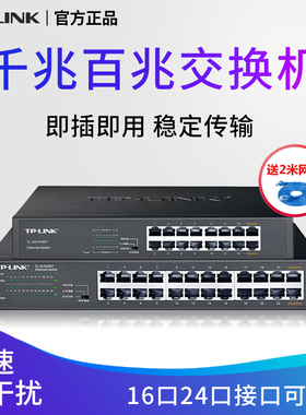 普联TP-LINK千兆交换机16口24口千兆百兆路由器网络交换机分流器集线器网线分线器机架桌面式千兆交换机