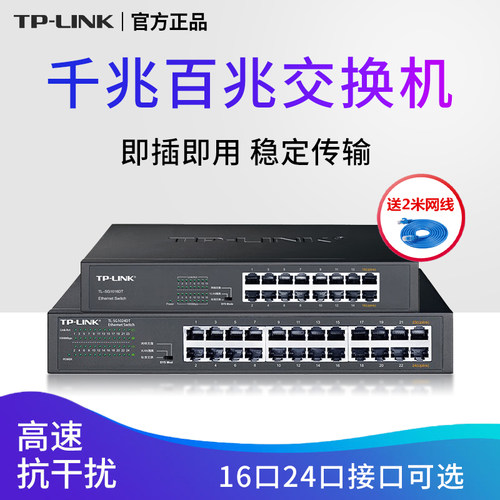 TPLINK16口千兆交换机网络分线器