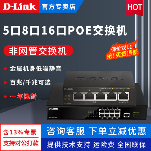 Dlink友讯全千兆非网管POE交换机