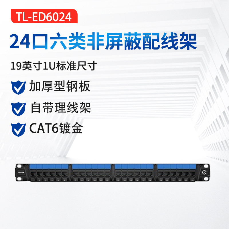 TP-LINK TL-ED6024六类非屏蔽配线架24口CAT6千兆8芯铜镀金阻燃防火永久链路测试高速稳定19英寸机架式机柜式_虎窝淘