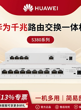 华为坤灵企业级千兆AC路由交换一体机S380系列有线路由器Web管理POE交换机 网络网线分线器分流器企业级组网
