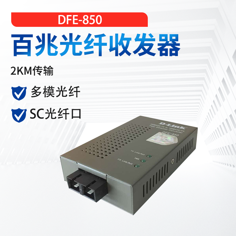 友讯D-Link  DFE-850 以太网多模光纤转换器 百兆多模光纤收发器