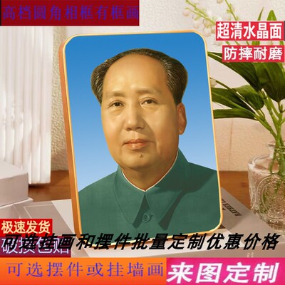 高清伟人毛主席头像毛泽东画像相框照片办公室摆件摆台挂件摆件