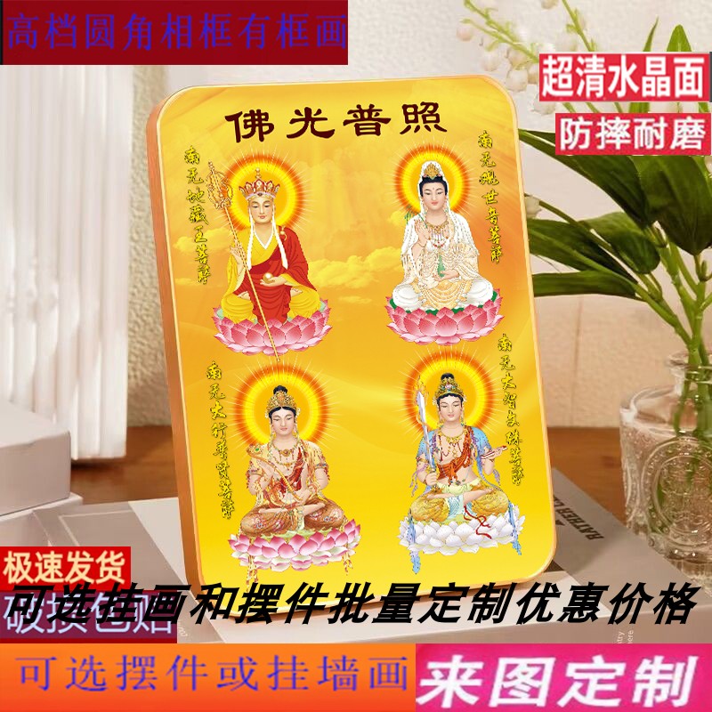 结缘四大菩萨摆台地藏王菩萨观音文殊普萨菩萨相框摆件家用挂画