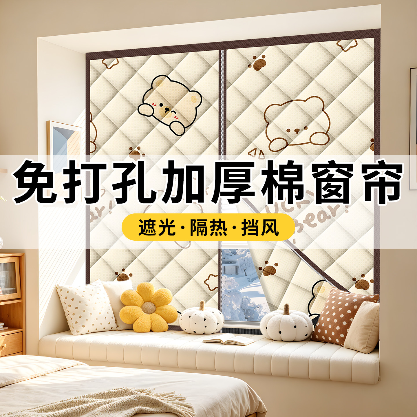 加厚棉窗帘防寒挡冷气