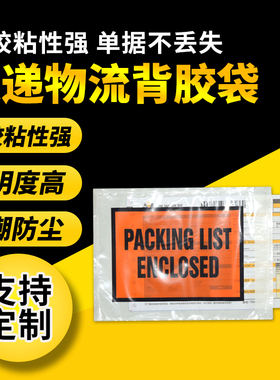 a4a5加厚透明背胶袋快递运单物流发票packinglist装箱单背胶袋定