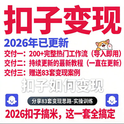 AI智能体搭建扣子工作流 COZE变现方法 扣子工作流实战教程视频