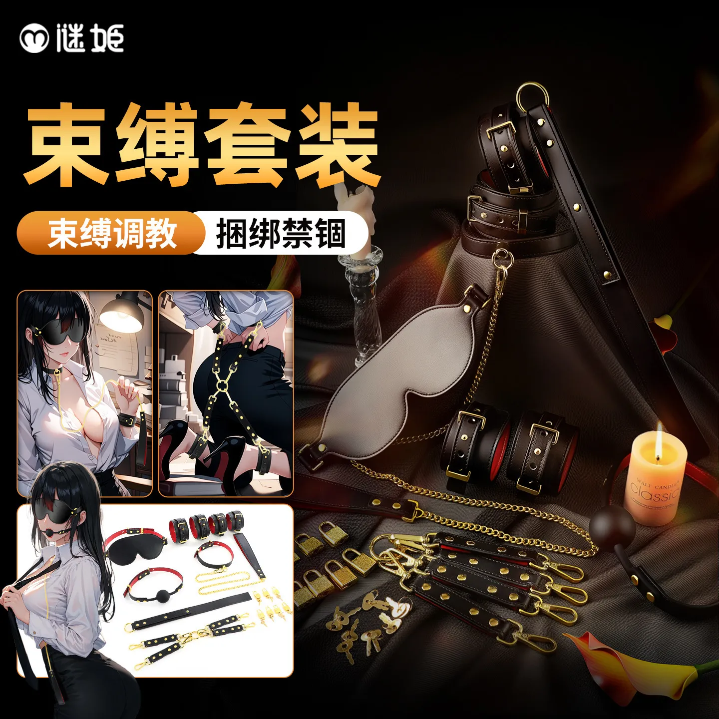 谜姬 邦妮束缚套装捆绑项圈手铐角色扮演玩具