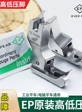 ep原装进口常用平车电脑缝纫机专用压脚全钢压脚EVER PEAK合集