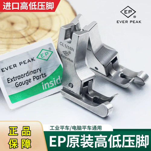 ep原装进口常用平车电脑缝纫机专用压脚全钢压脚EVER PEAK合集