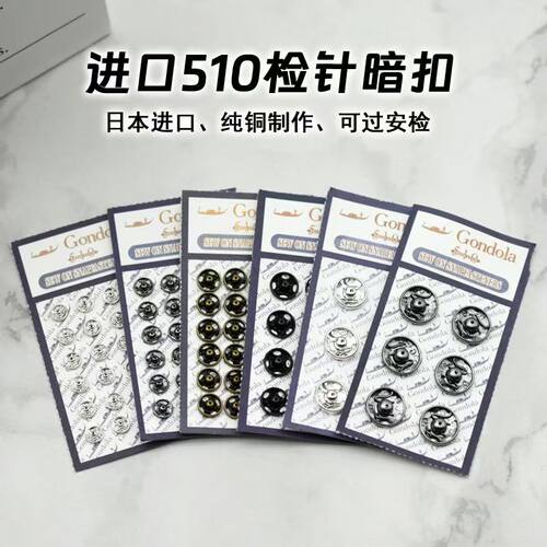 日本进口船派Gondola510金属隐形暗扣衣服子母按扣扣子摁扣配件