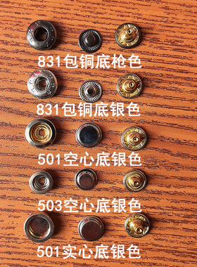 四合扣配件底扣633/831包铜底/501空心实心/503下三件纯铜不生锈