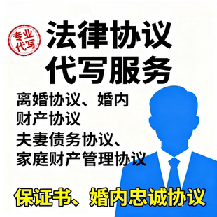 婚内财产协议书婚前协议婚姻房产约定合同债权债务离婚协议分居