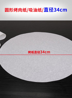 34cm圆形电烤炉烧烤纸硅油纸纸上烤肉吸油纸烤肉纸烤盘纸盘家用