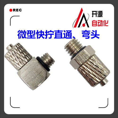 开源迷你螺纹直通4-m5弯通6-m5