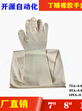 开源纯白色丁晴橡胶手套8YA-0.8mm隔离器防护手套替代8Y1532A直销
