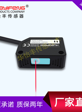 华怡丰ES201-D400N激光传感器方型光电开关漫反射型小光斑型NEW