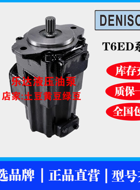 DENISON丹尼逊T6ED-085/072/066-050/045/042/038-2R00/1R01/3R02