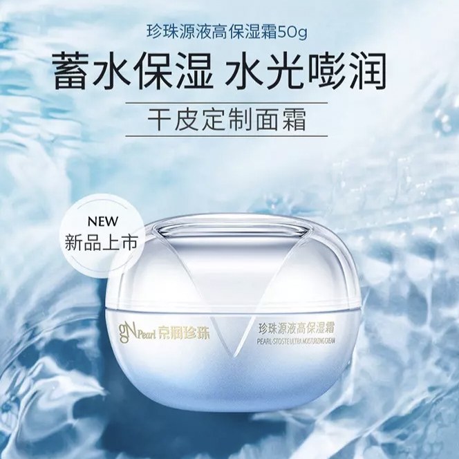 京润珍珠源液高保湿霜50×2瓶