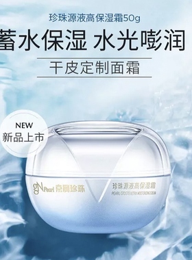 京润珍珠源液高保湿霜50×2瓶