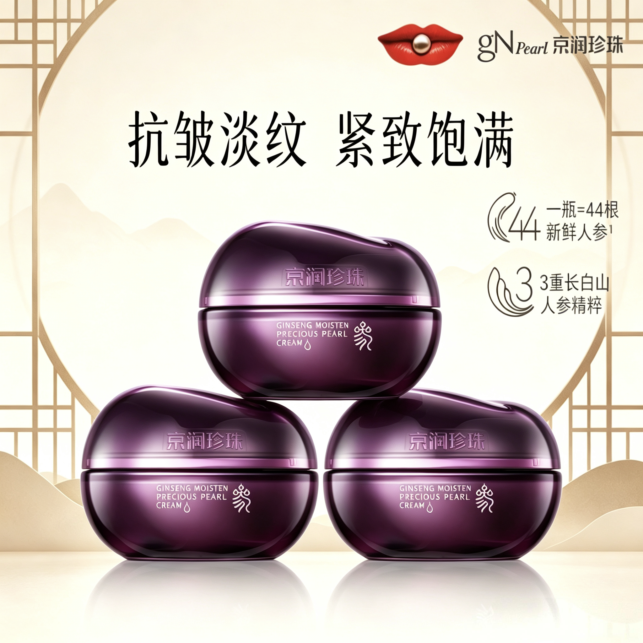 京润珍珠人参润养珍珠膏50g三瓶淡纹紧致滋润面霜人参精华正品