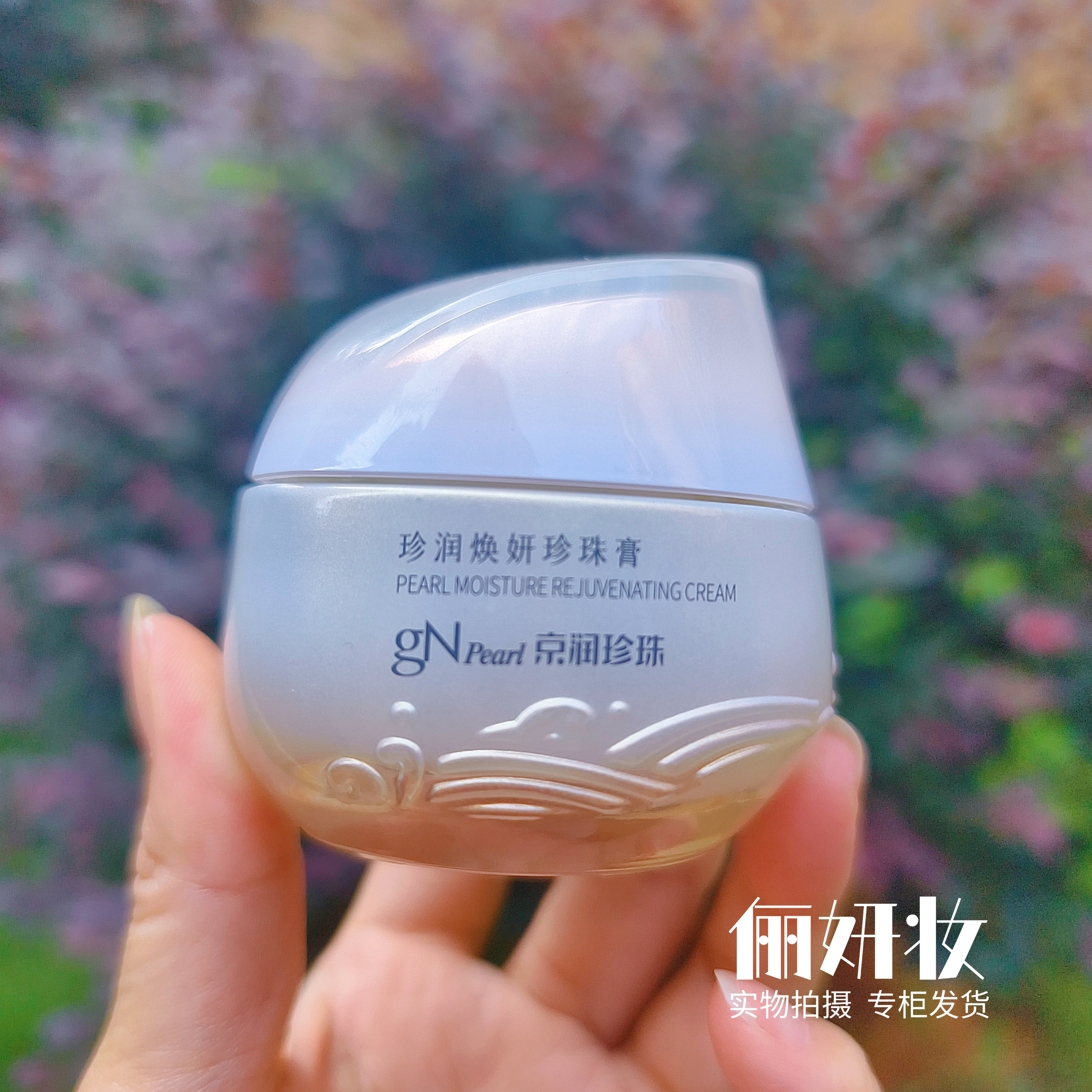 京润珍珠焕妍珍珠膏50g素颜霜