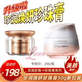 14年老店 京润珍珠膏珍润焕妍珍珠膏50g素颜霜修颜亮肤自然白