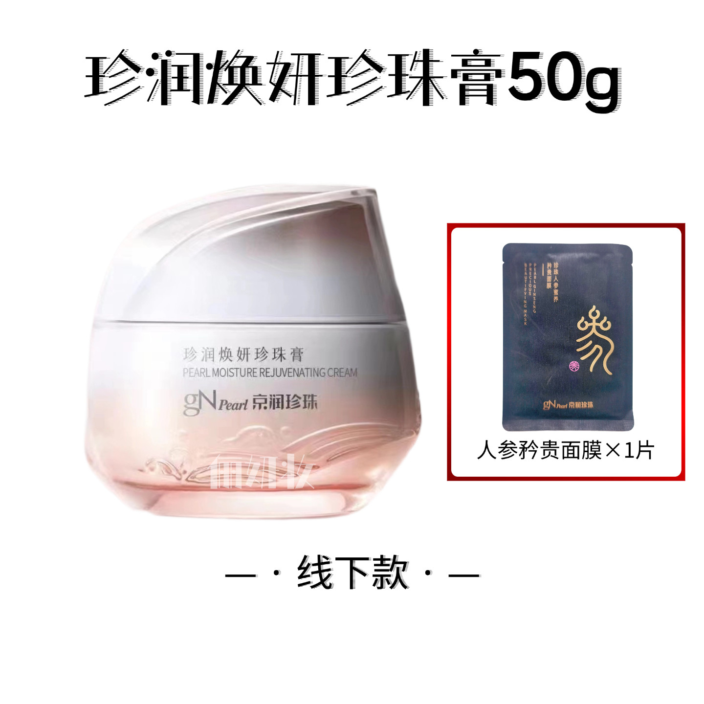 京润珍珠珍润焕妍珍珠膏50g