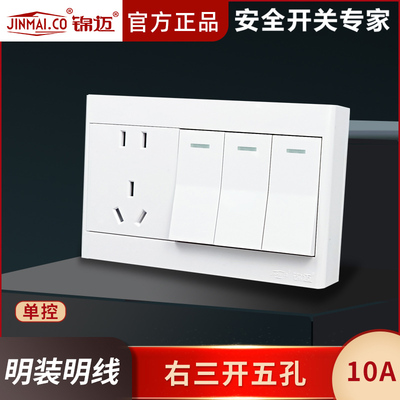 锦迈明装开关插座三开五孔插座